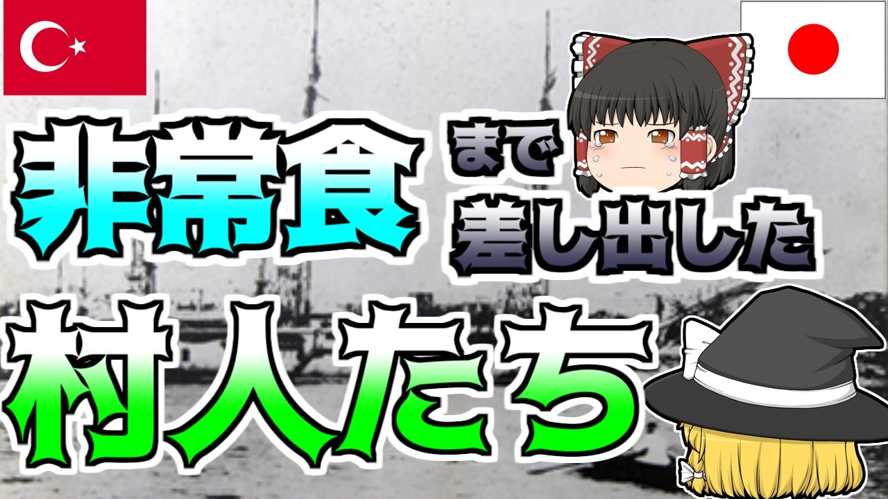 ゆっくり解説 救助した異国の人に自分たちの非常食まで差し出した日本の村人たち エルトゥールル号 トルコと日本の絆 ニコニコ動画