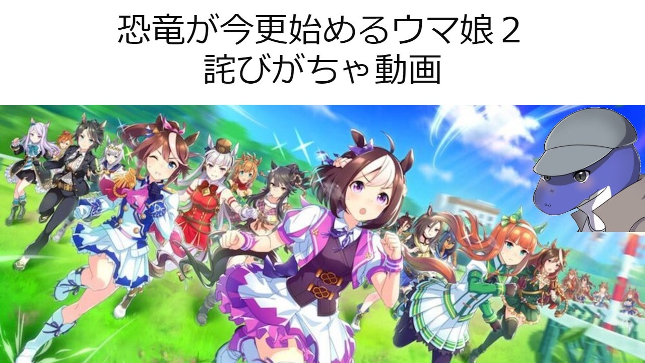 恐竜が今更始めるウマ娘 詫びガチャ編 ニコニコ動画