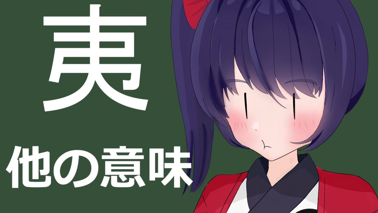 夷 異民族以外の意味知ってる ちょこっと漢字の説紹介 夷 ニコニコ動画