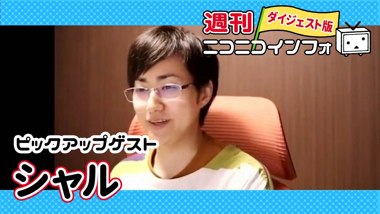 人気の 週刊ニコニコインフォ 動画 85本 ニコニコ動画