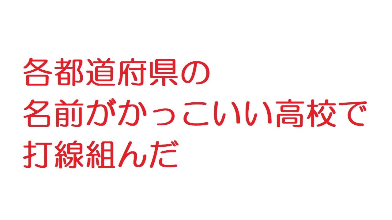 2ch 各都道府県の名前がかっこいい高校で打線組んだ ニコニコ動画