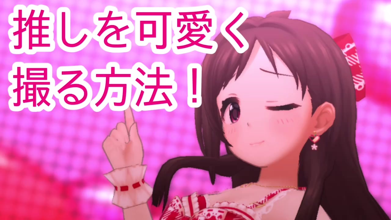 デレステ Mvで最高のスクショを撮ろう ニコニコ動画