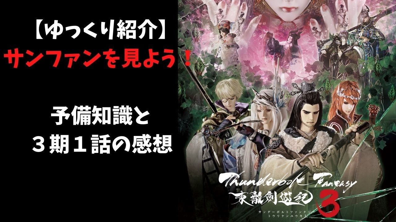 ゆっくり紹介 サンファンを見よう 予備知識と3期１話の感想 サンダーボルトファンタジー ニコニコ動画