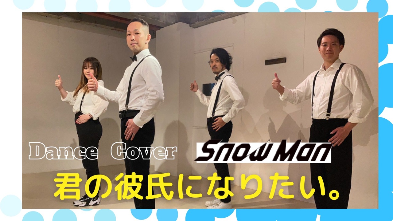 Snow Man 君の彼氏になりたい 踊ってみた ニコニコ動画