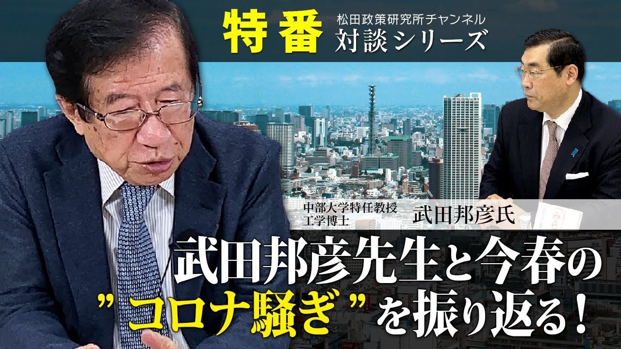 特番 武田邦彦先生と今春の コロナ騒ぎ を振り返る 日本社会の非合理的な判断と村八分 長引く影響は ゲスト 中部大学特任教授 工学博士 武田邦彦氏 社会 政治 時事 動画 ニコニコ動画