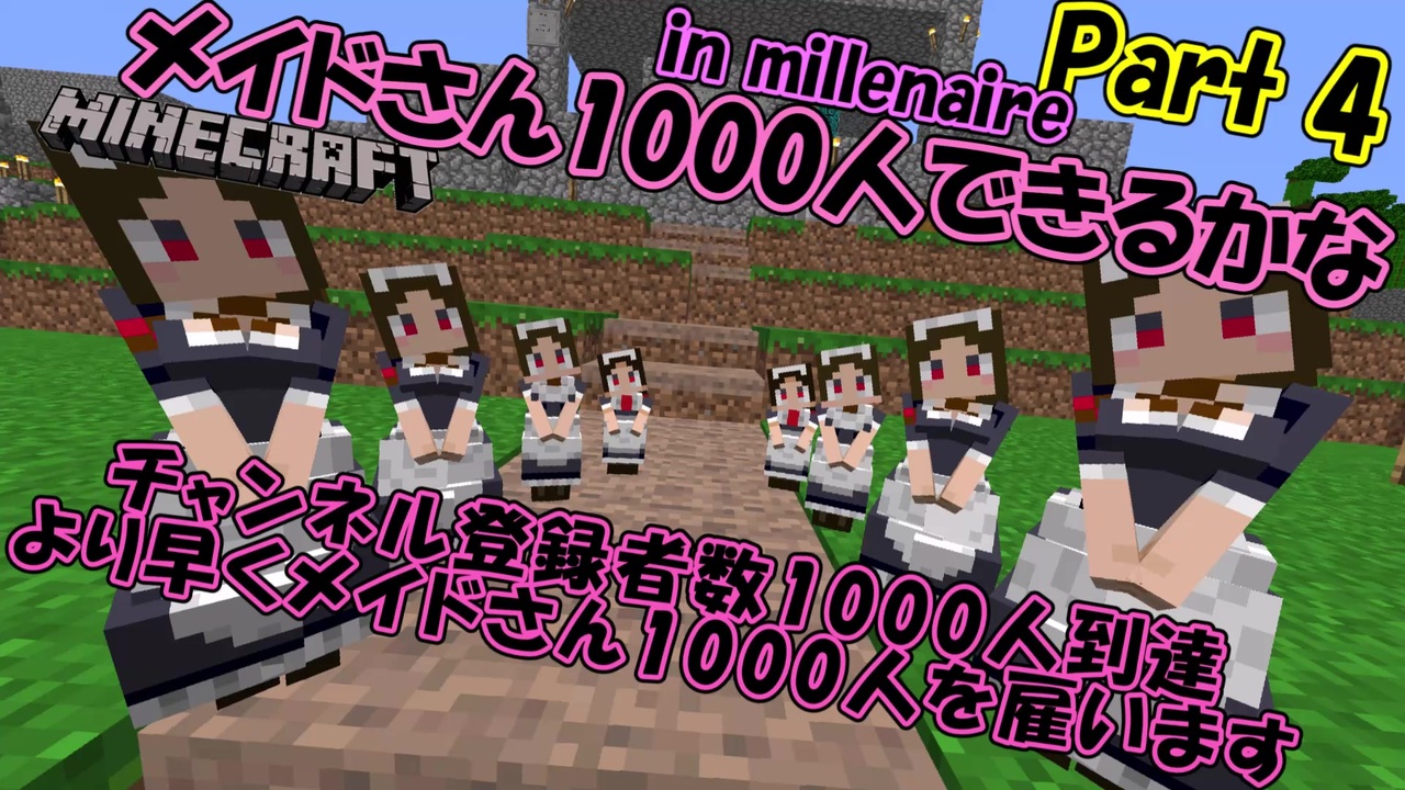 マイクラゆっくり実況 メイドさん1000人できるかなin Millenaire Part4 ニコニコ動画