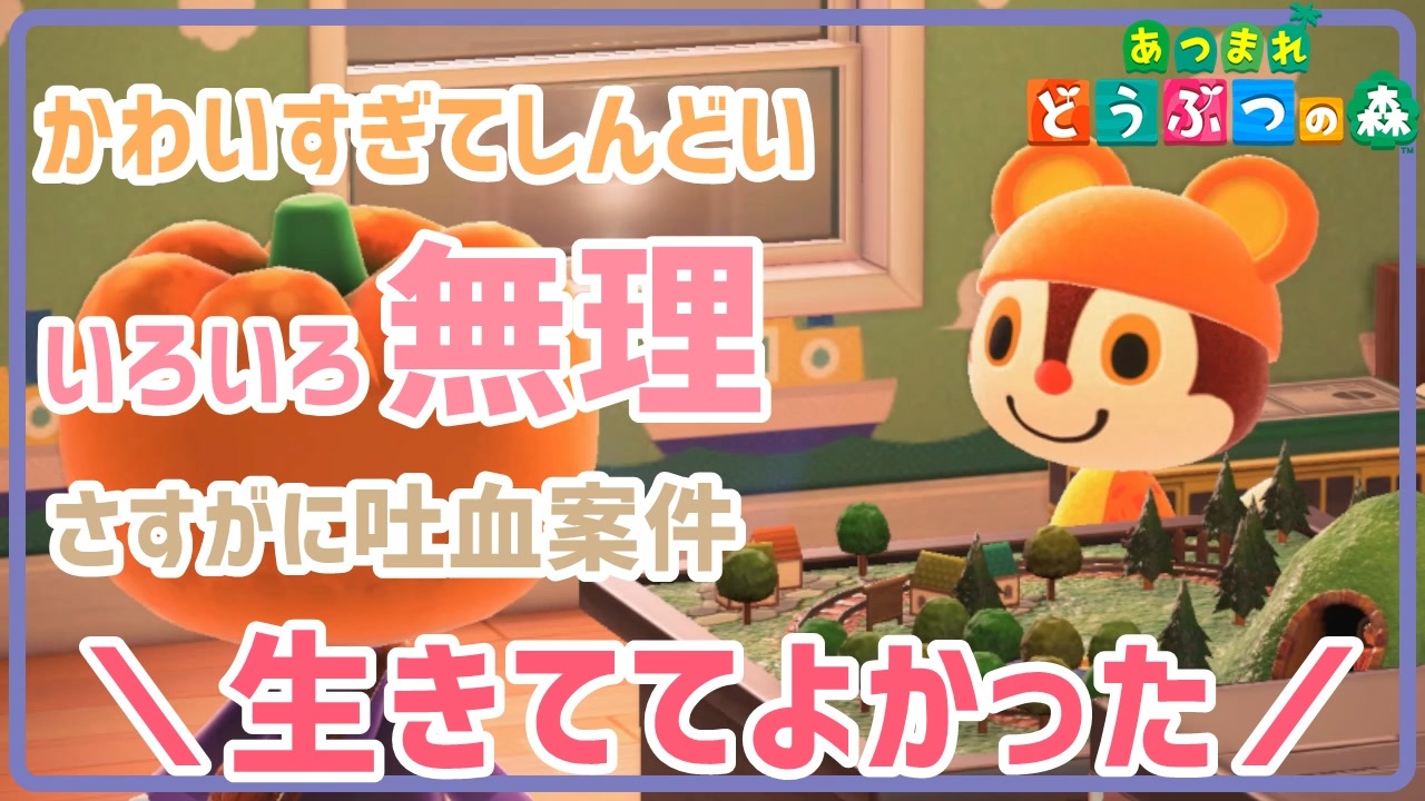 ハロウィンのおかげでぎゃんかわなチャスが拝めましたありがとうございます【あつまれどうぶつの森】【実況】 ニコニコ動画