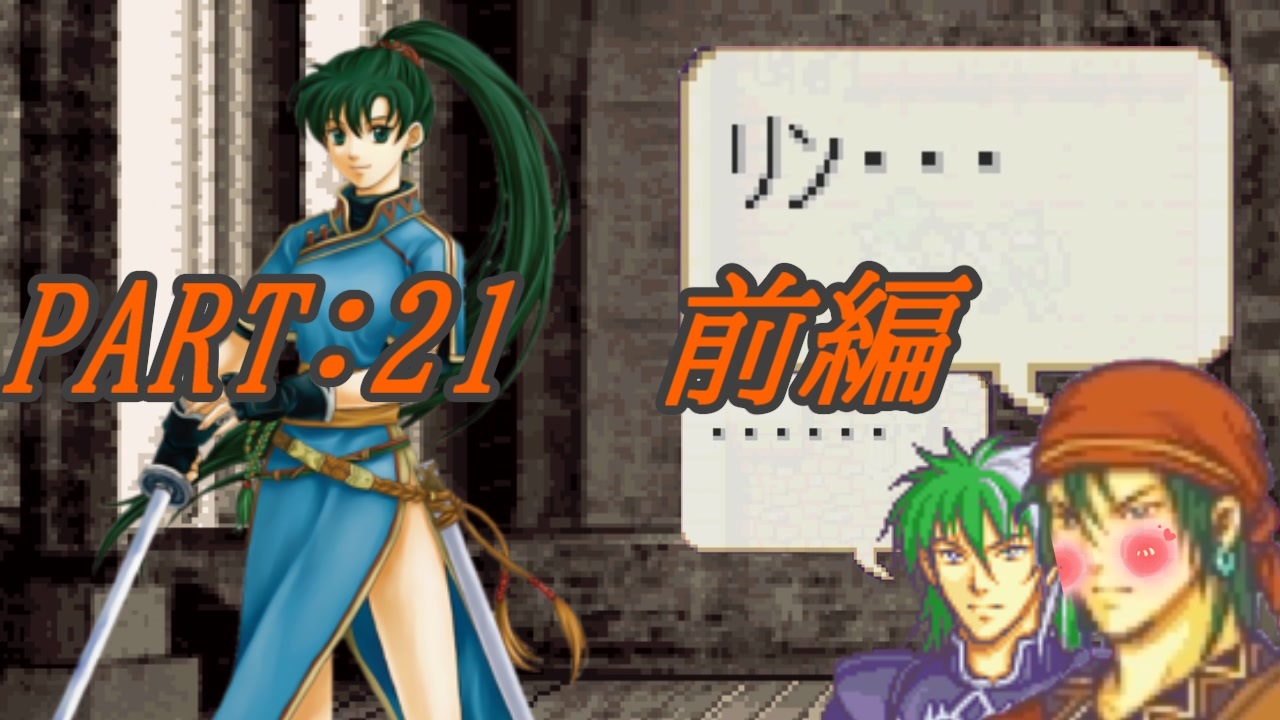 ゆっくりfe 抽選で出撃ユニットを決めるファイアーエムブレム烈火の剣 第21章 前編 エリウッド編ハード ニコニコ動画