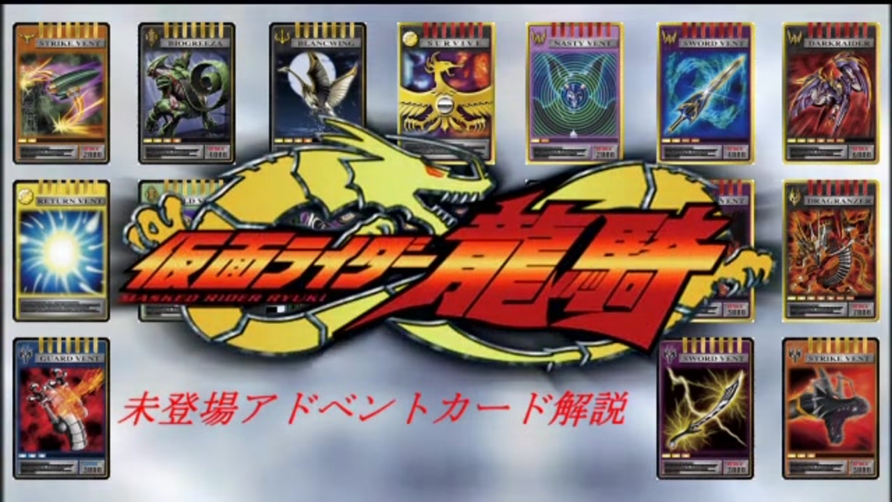 仮面ライダー龍騎アドベントカード龍騎サバイブ ファイナル