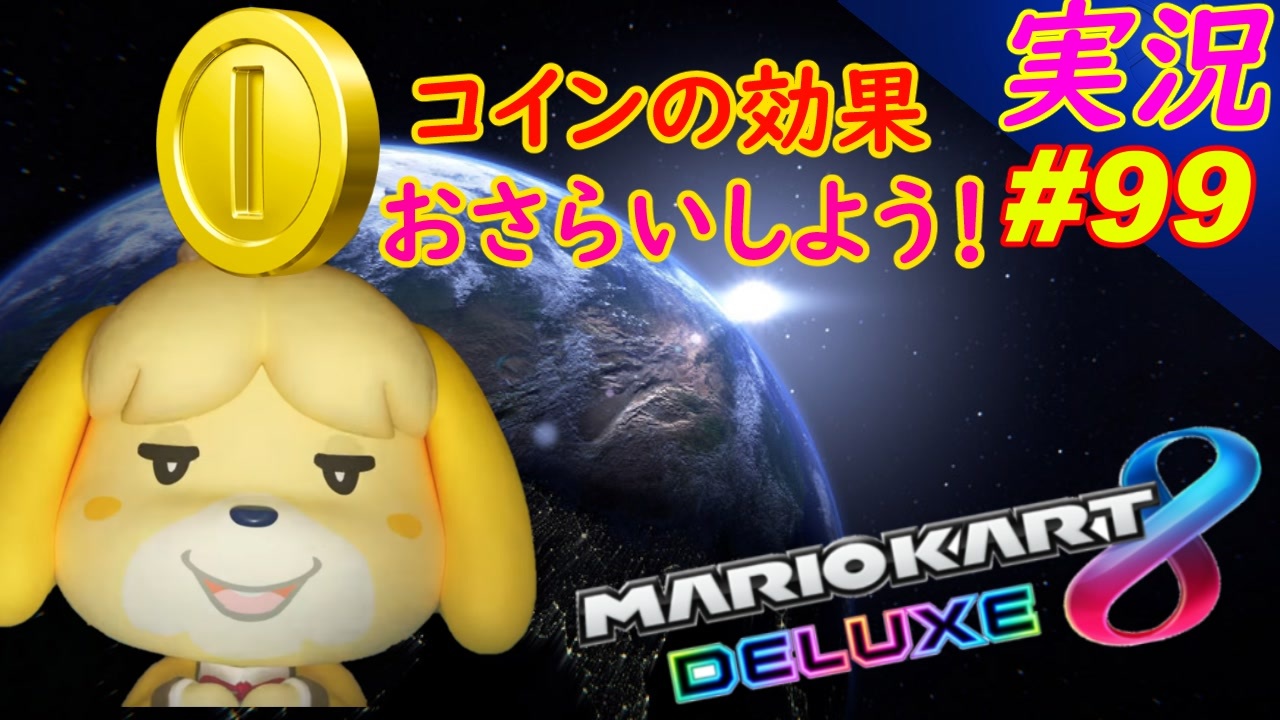 part99【 コイン効果のおさらい 】最高速度を10％上げる方法！「 マリオカート8DX 」 ちゃまっと 実況 マリカー