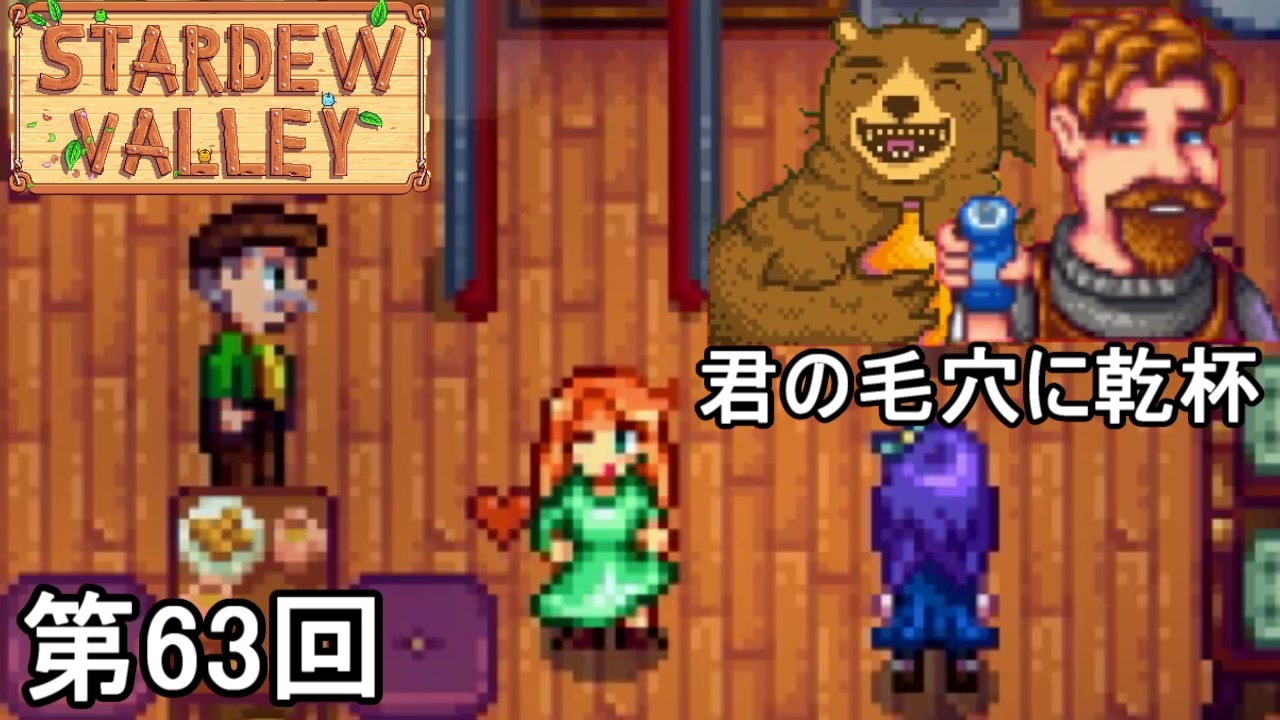 人気の Stardew Valley 動画 915本 23 ニコニコ動画