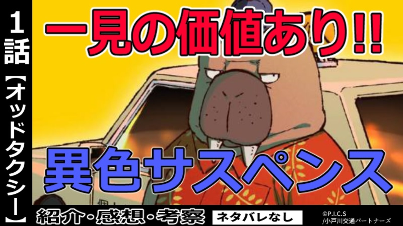 オッドタクシー１話紹介 感想 考察 一見の価値あり アニマルサスペンス ニコニコ動画