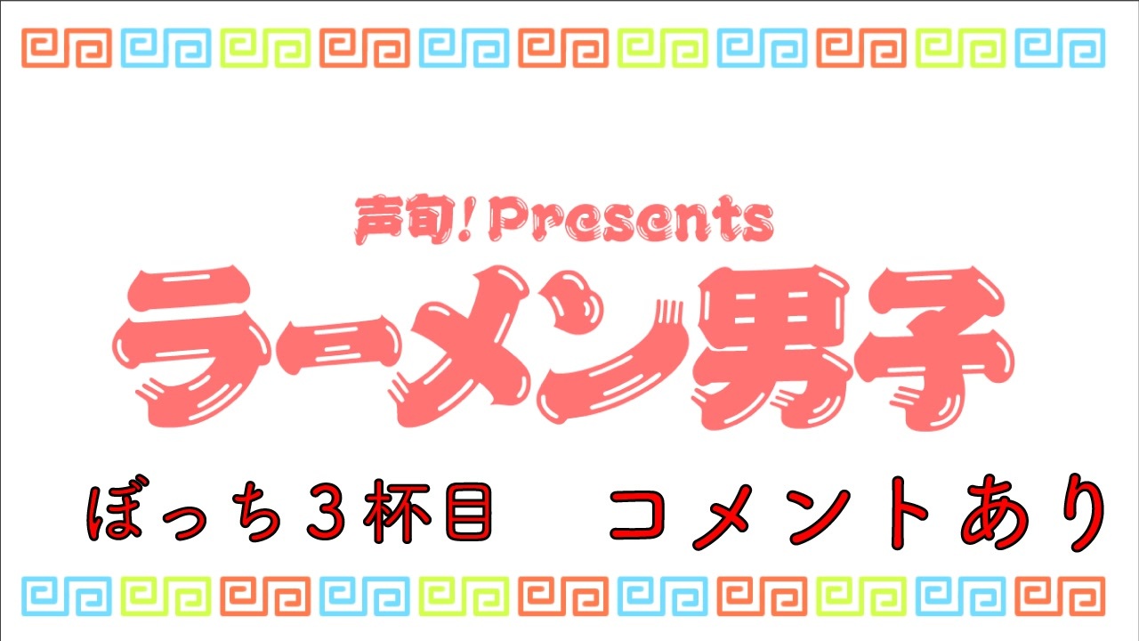 人気の ラーメン男子 動画 173本 ニコニコ動画