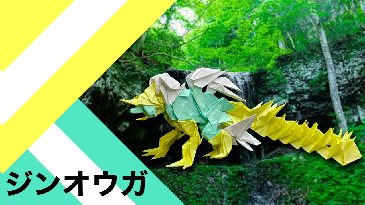 折り紙 ジンオウガ 36枚 モンスターハンターライズ Origami Jinooga 36 Pieces Monsterhunterrise ニコニコ動画