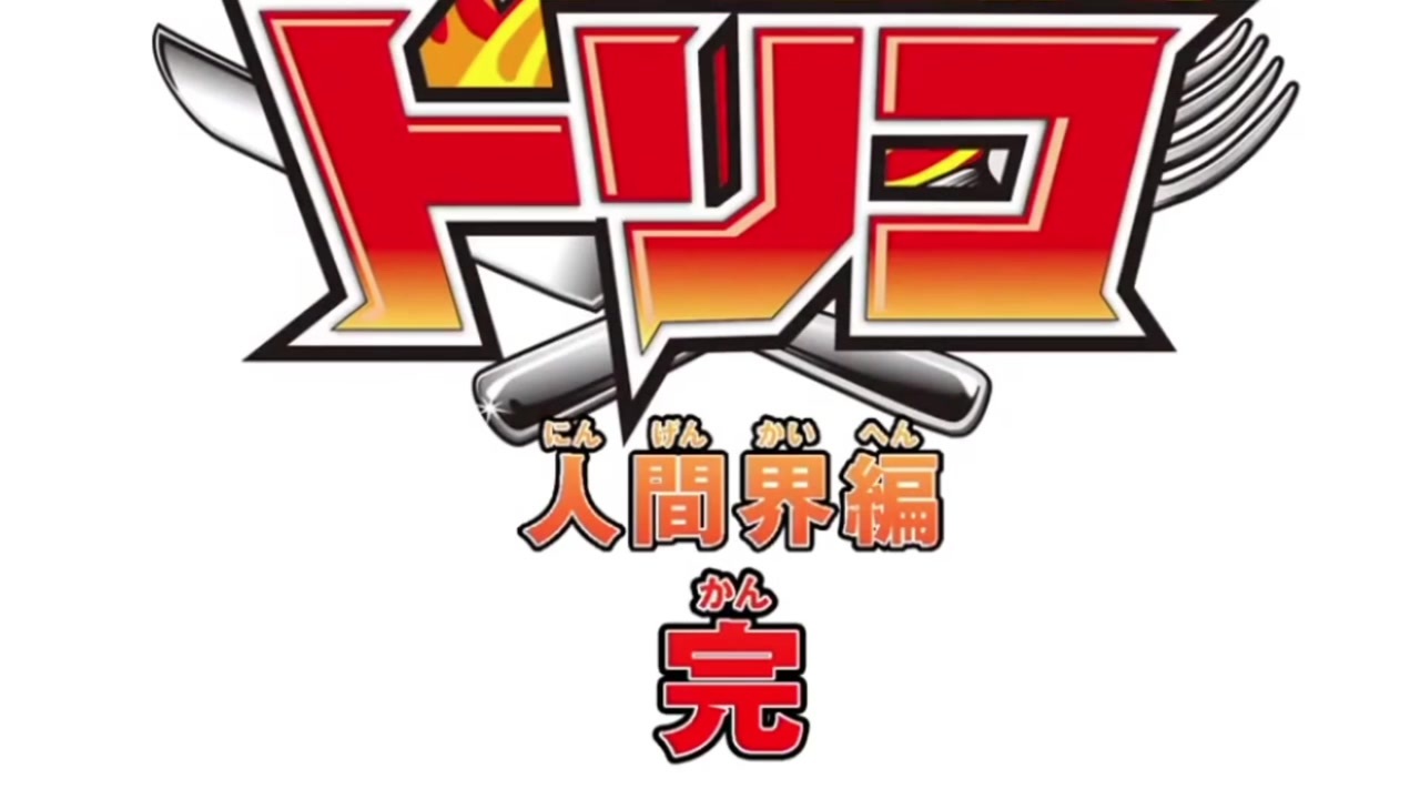 ちなみに トリコ は 最終 回 で 暴走 した トリコ を 小松 が 泣き ながら 調理 し て 連載 終了 男をトリコにする100の方法 Amp Petmd Com