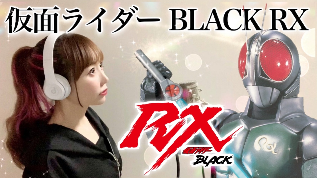 人気の 仮面ライダーｂｌａｃｋrx 動画 704本 ニコニコ動画