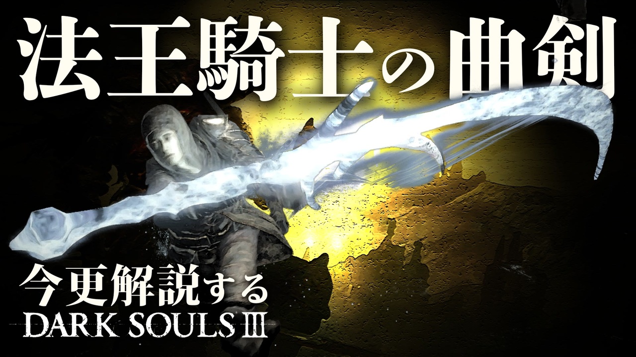 素性 刺客なら 法王騎士の曲剣 で氷原を舞え 今更解説するダークソウル3 前編 ニコニコ動画