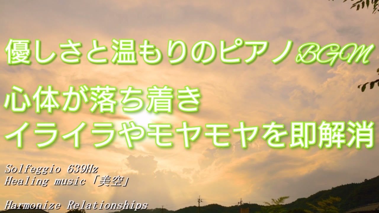 癒し 睡眠 作業用 心体が落ち着き イライラやモヤモヤが解消されるピアノbgm 639hz オト音t ニコニコ動画