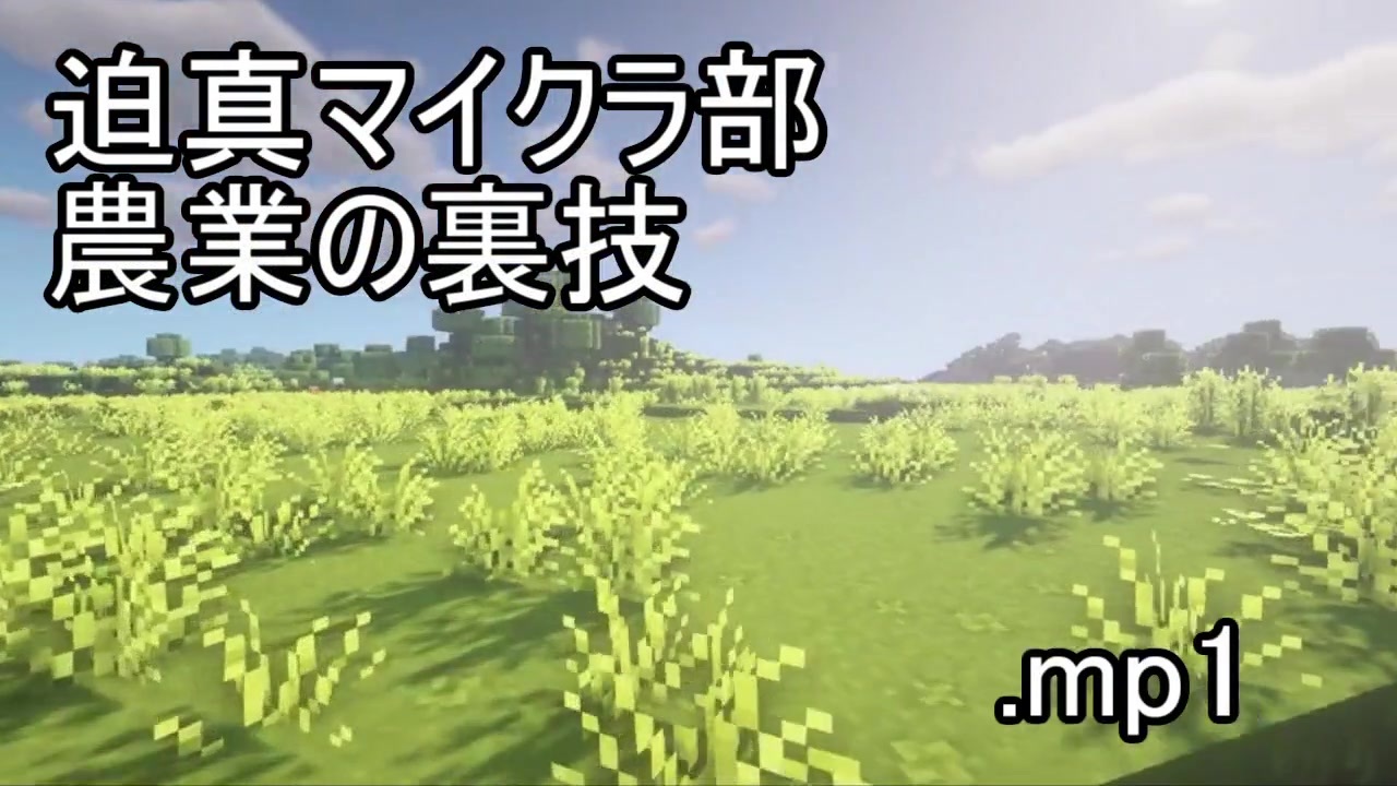 迫真マイクラ部 農業の裏技 Mp1 ニコニコ動画