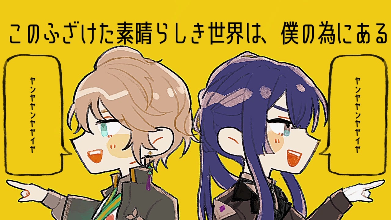 にじさんじ人力 この ふざ け た素 晴らし き世 界は 僕の 為にあ る 甲斐田晴 長尾景 ニコニコ動画