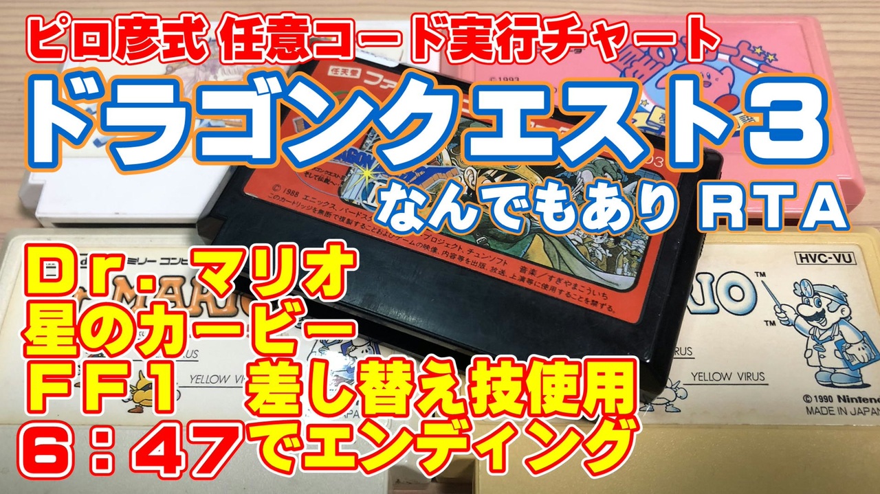 ドラクエ3のクリア最速タイム更新 なんと5分53秒 その技はこちら ヨシヒコのお役立ちヒトネタ配信