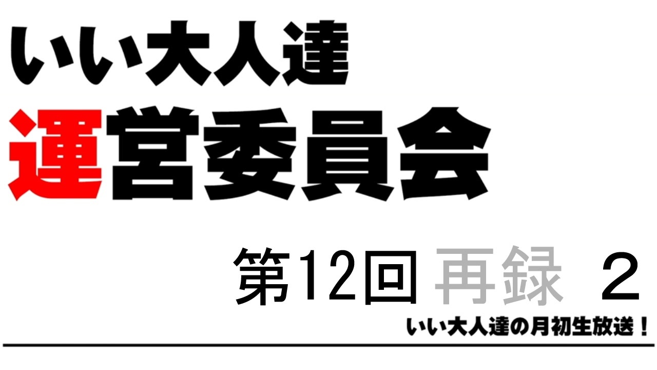 第12回 いい大人達 運営委員会 再録part2 ニコニコ動画