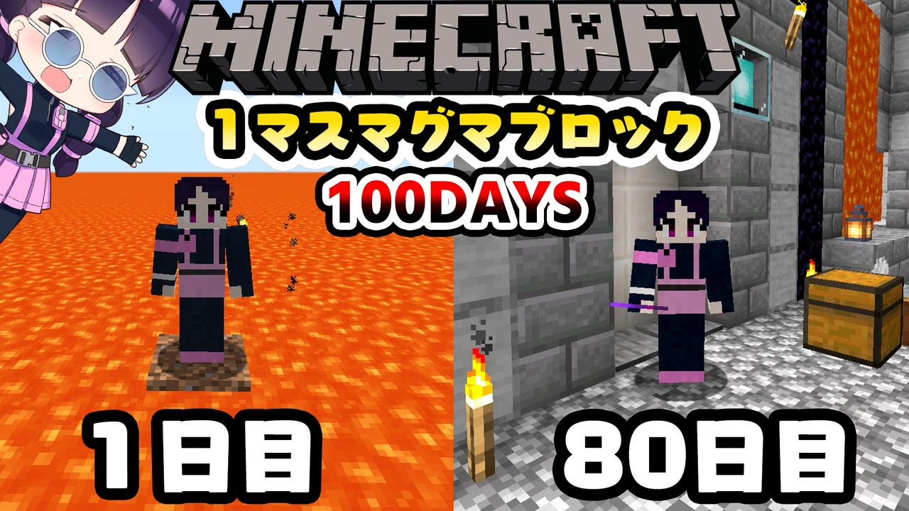 マイクラ １マスマグマブロック100日間サバイバル生活したらどうなる Part8 100days マインクラフト Minecraft ゆっくり実況 ニコニコ動画