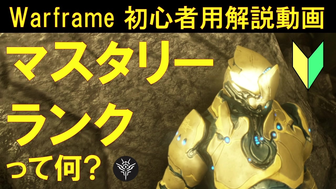 人気の Warframe解説 動画 58本 ニコニコ動画