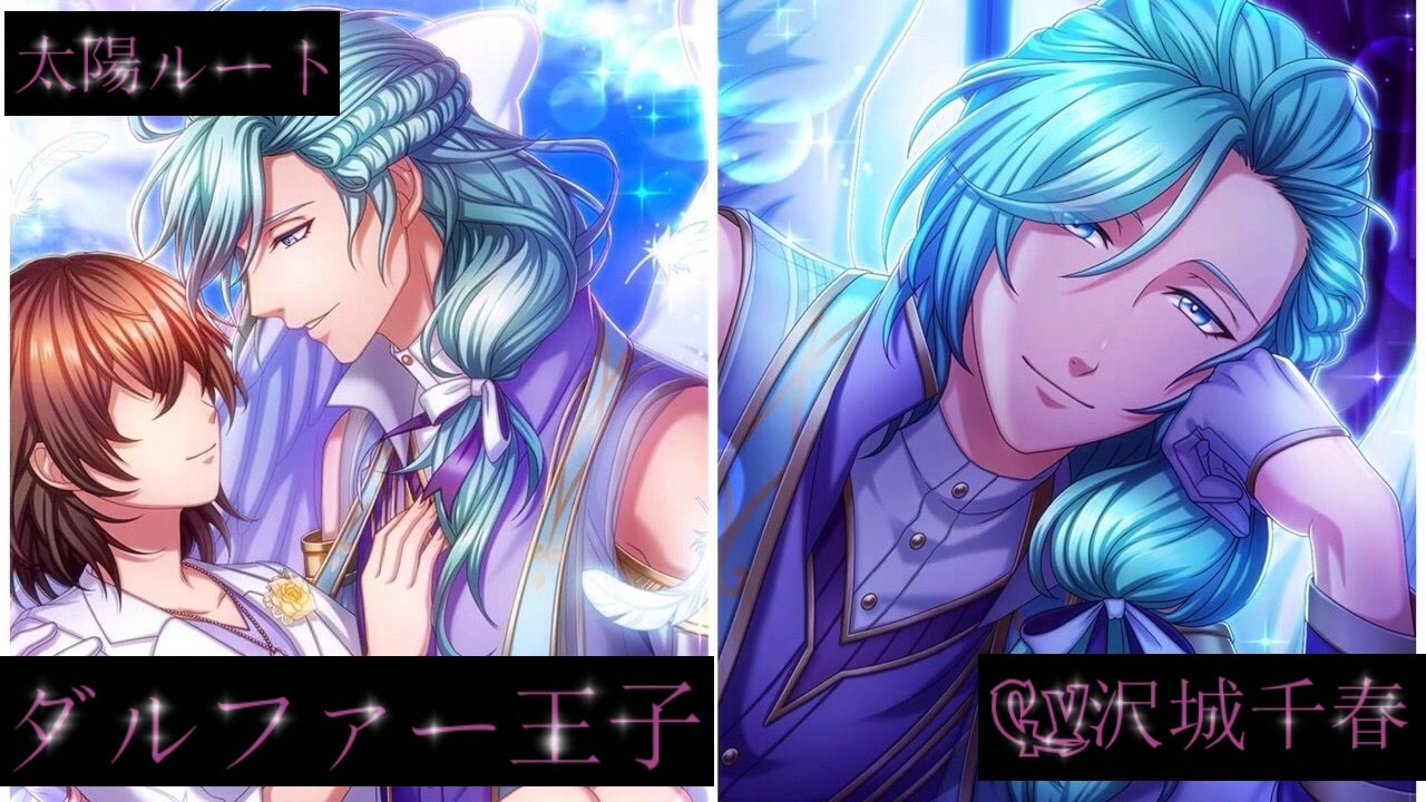 夢100 ダルファー 声優 沢城千春 太陽ルート キミは僕のもの シークレットマル秘ストーリー イケメンボイス ニコニコ動画