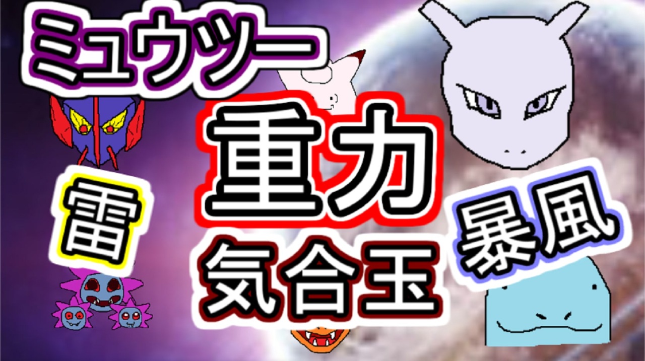 人気の ゲーム ミュウツー 動画 497本 12 ニコニコ動画