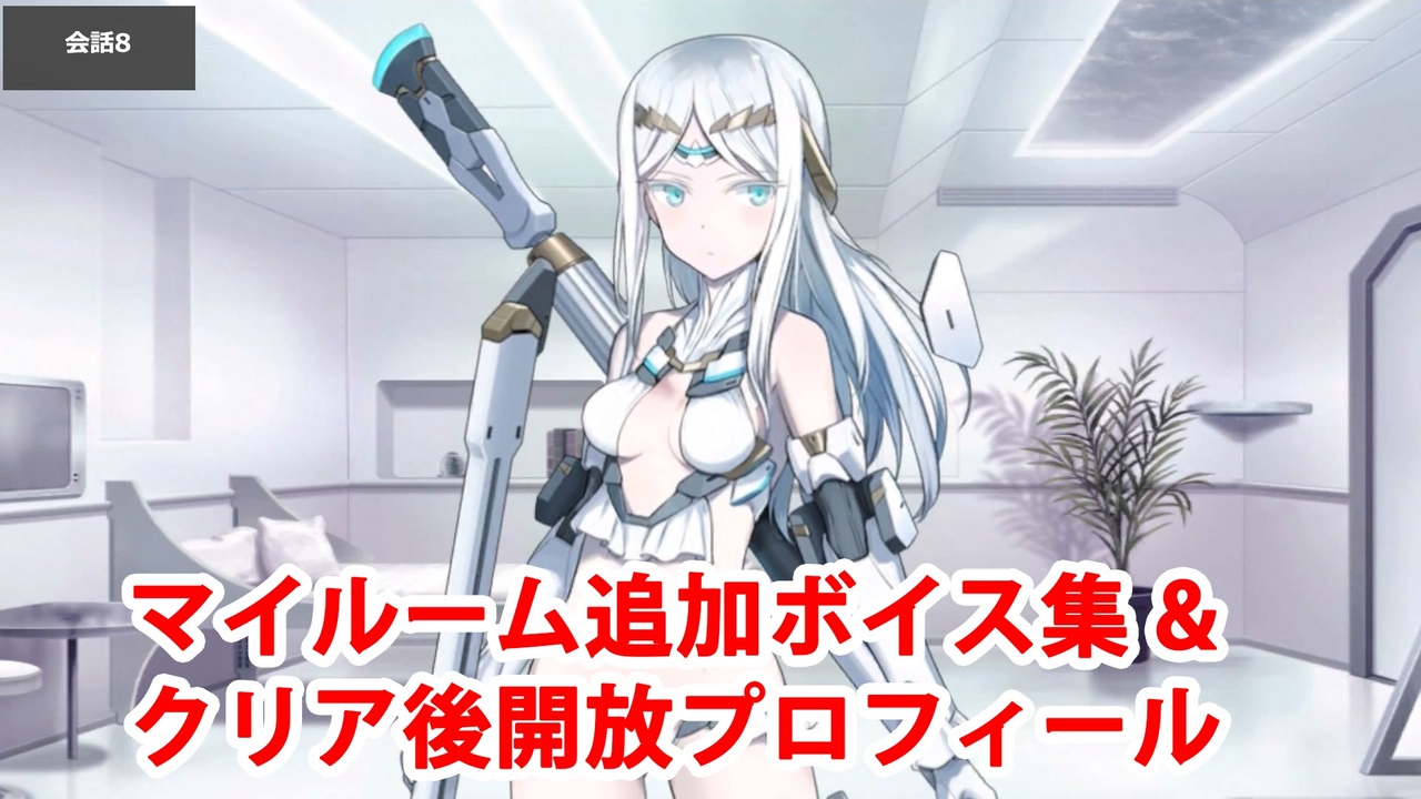 Fate Grand Order ガラテア 追加マイルームボイス集 クリア後開放プロフィール 4 7追加分 ニコニコ動画