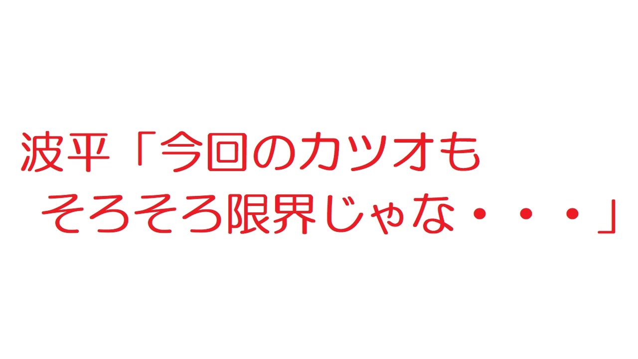 人気の サザエさん 波平 動画 31本 ニコニコ動画