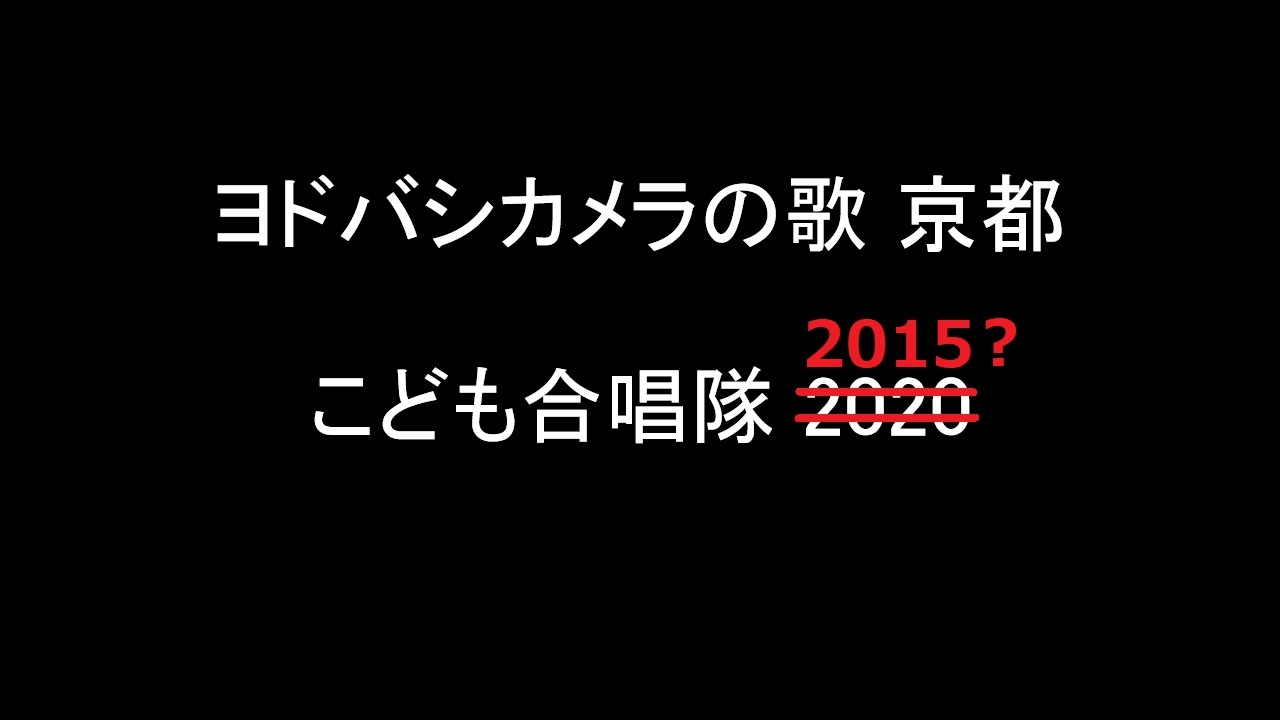 人気の ヨドバシカメラ ヨドバシカメラの歌 動画 本 ニコニコ動画