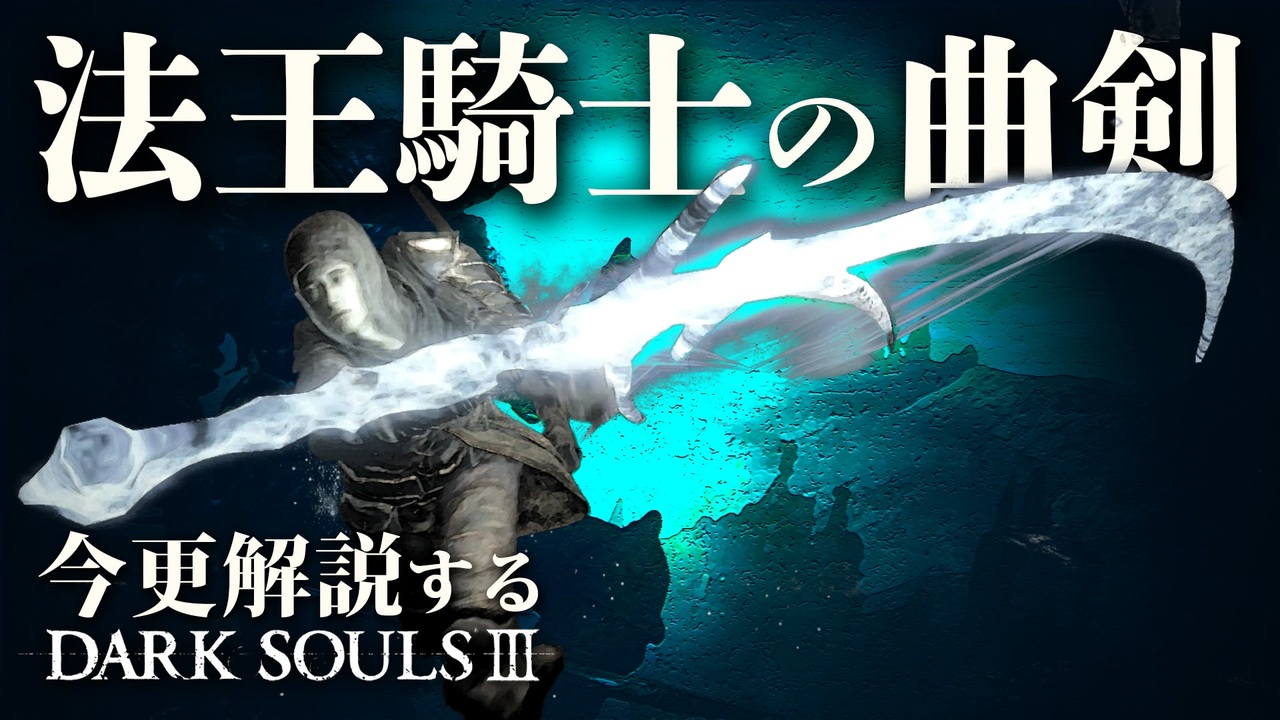 素性 刺客なら 法王騎士の曲剣 で氷原を舞え 今更解説するダークソウル3 後編 ニコニコ動画
