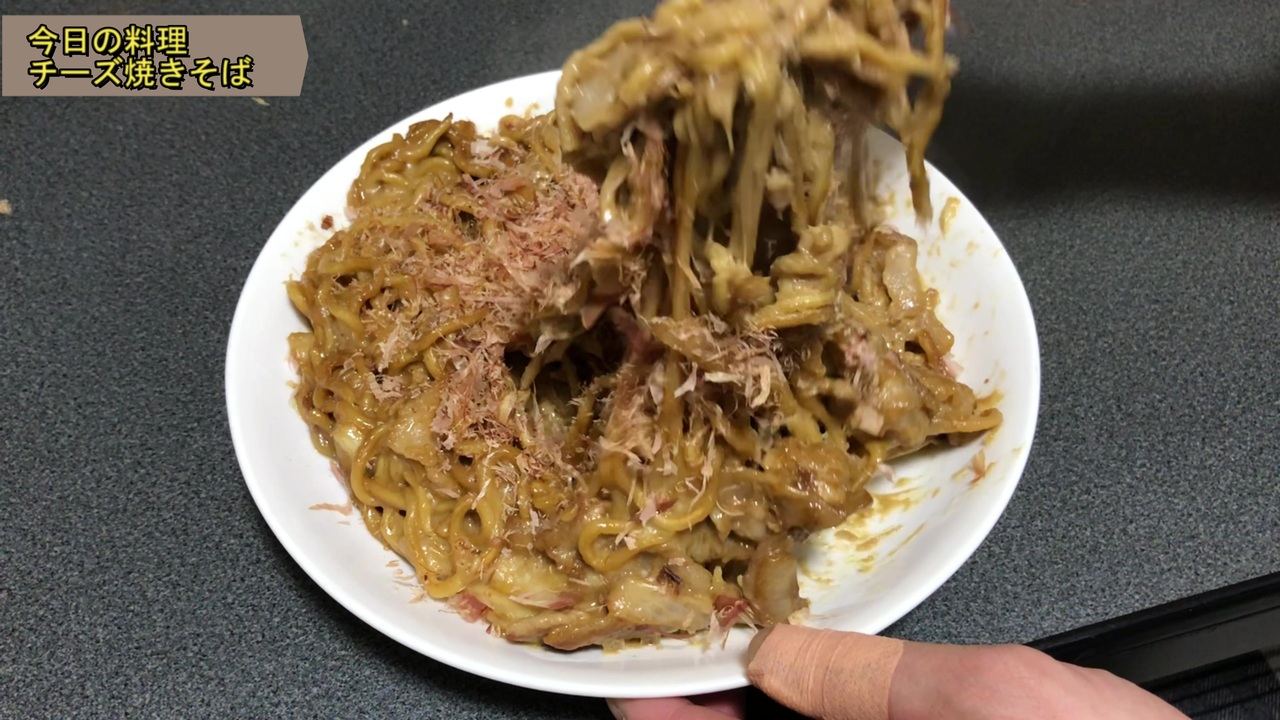 チーズ焼きそば作ってみた ニコニコ動画