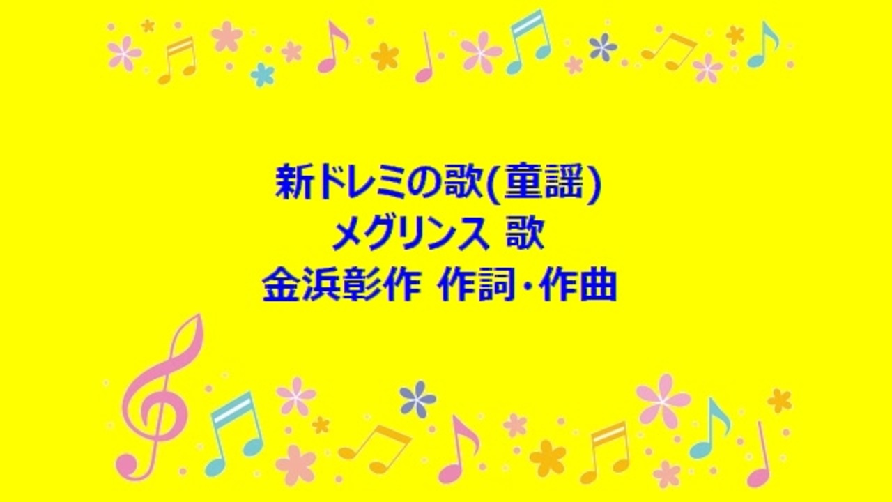 新ドレミの歌 童謡 ニコニコ動画