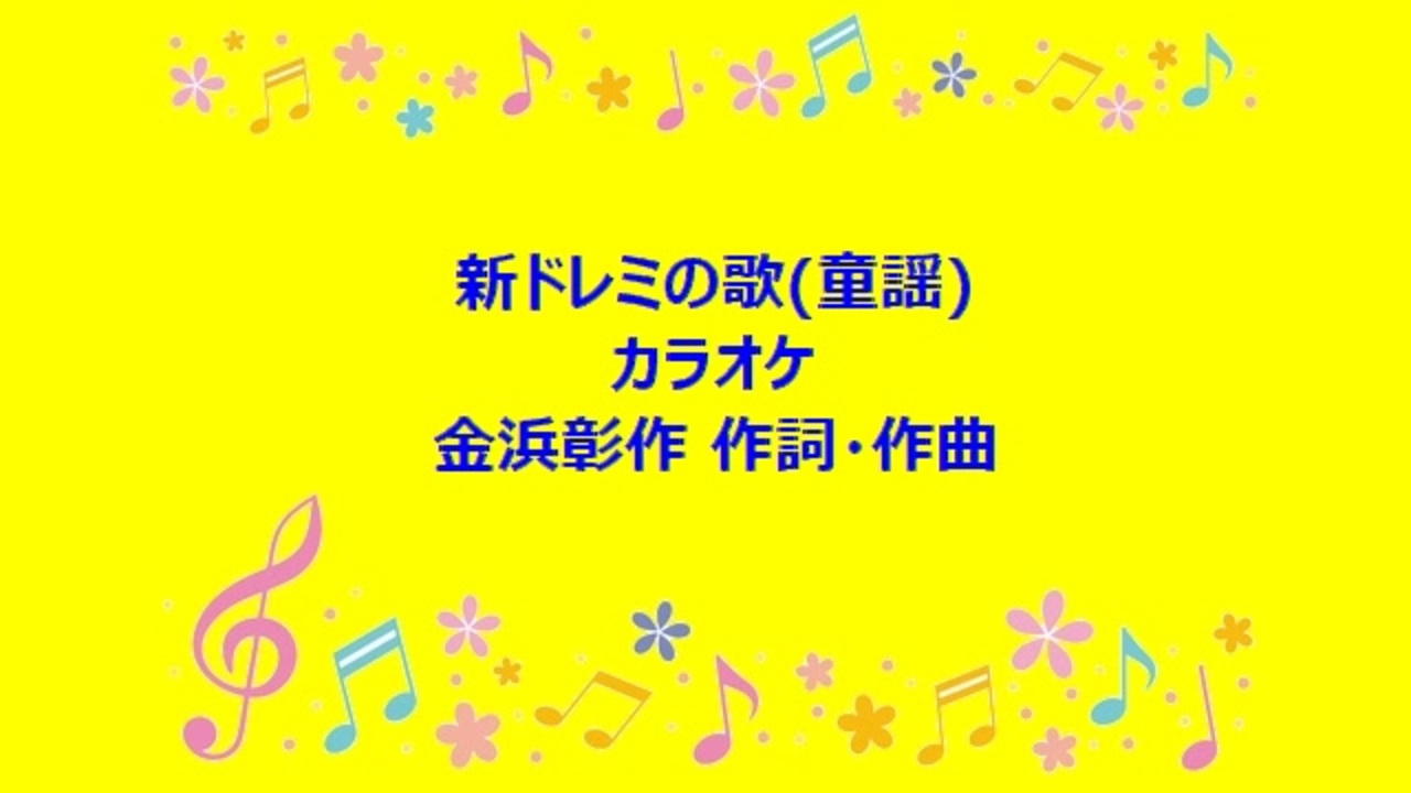 ドレミ の 歌 カラオケ