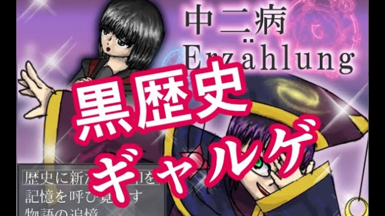 ガチ黒歴史 中二病物語その１ 作者がゆっくり実況 ニコニコ動画