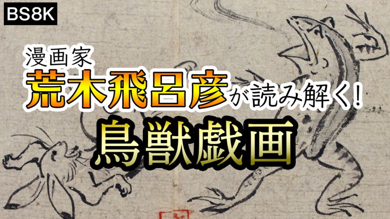 人気の 鳥獣戯画 動画 135本 ニコニコ動画