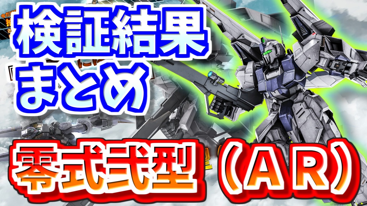 バトオペ2 零式弐型 Ar 検証結果 ニコニコ動画