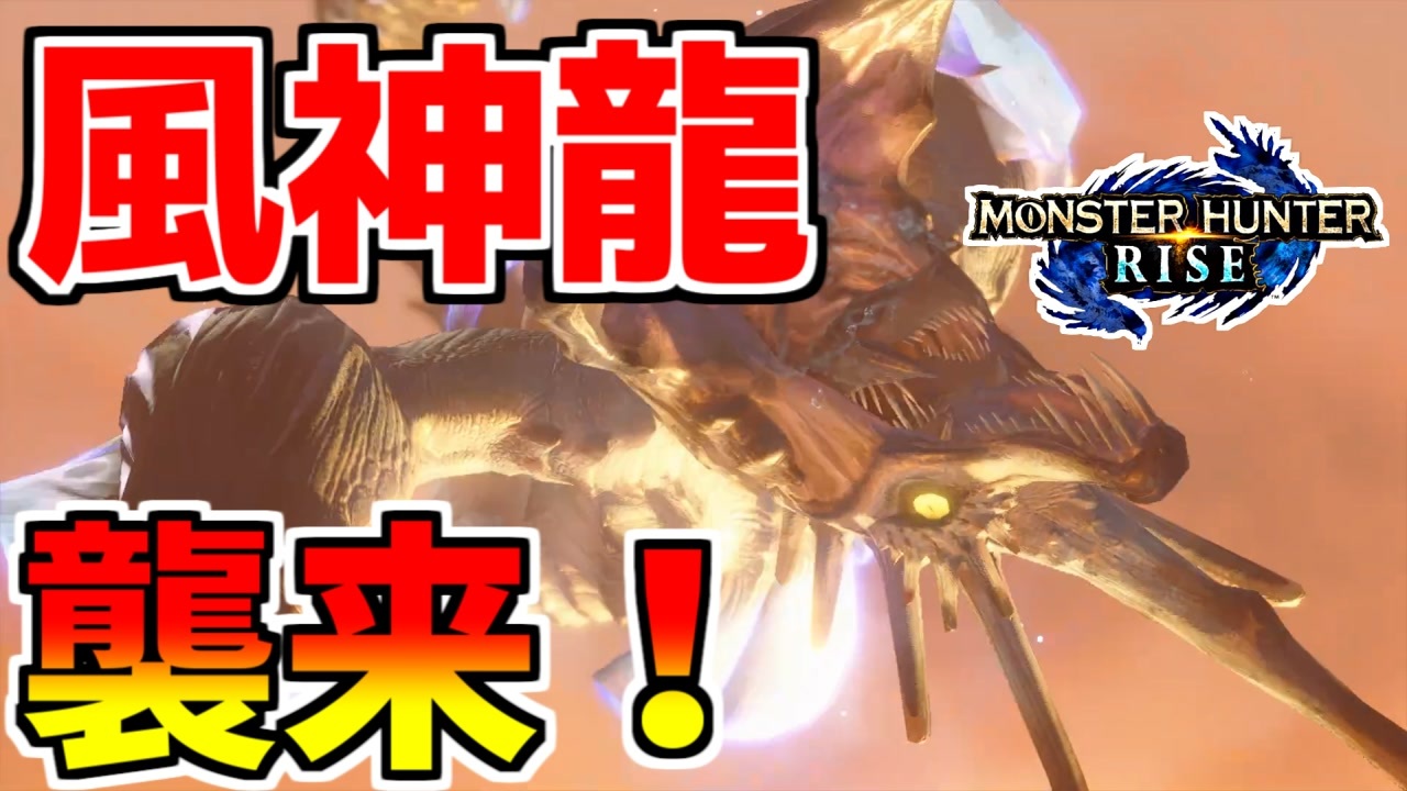 モンハンライズ 風神龍がファンタジー過ぎるww 18 ニコニコ動画