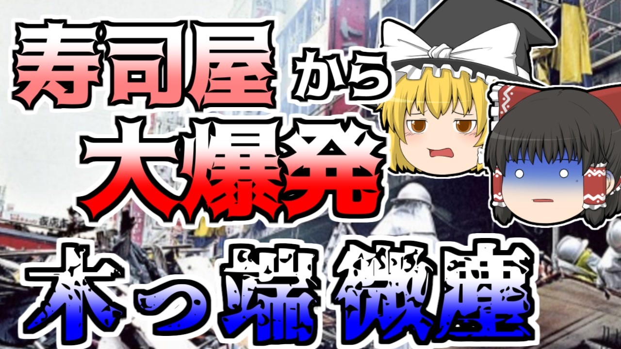 ゆっくり解説 地下街のお寿司屋さんから爆発が始まり 地上でも 100m規模 静岡ゴールデン地下街爆発 ニコニコ動画