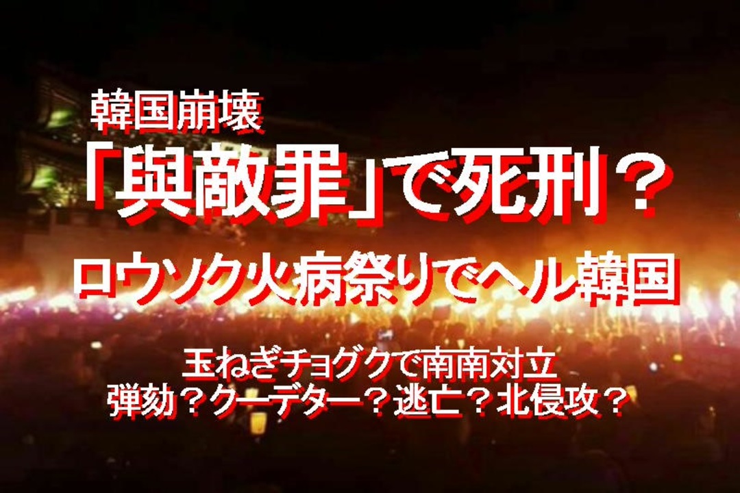 みちのく壁新聞 19 10 韓国崩壊 與敵罪 で死刑 ロウソク火病祭りでヘル韓国 玉ねぎチョグクで南南対立 弾劾 クーデター 逃亡 北侵攻 ニコニコ動画