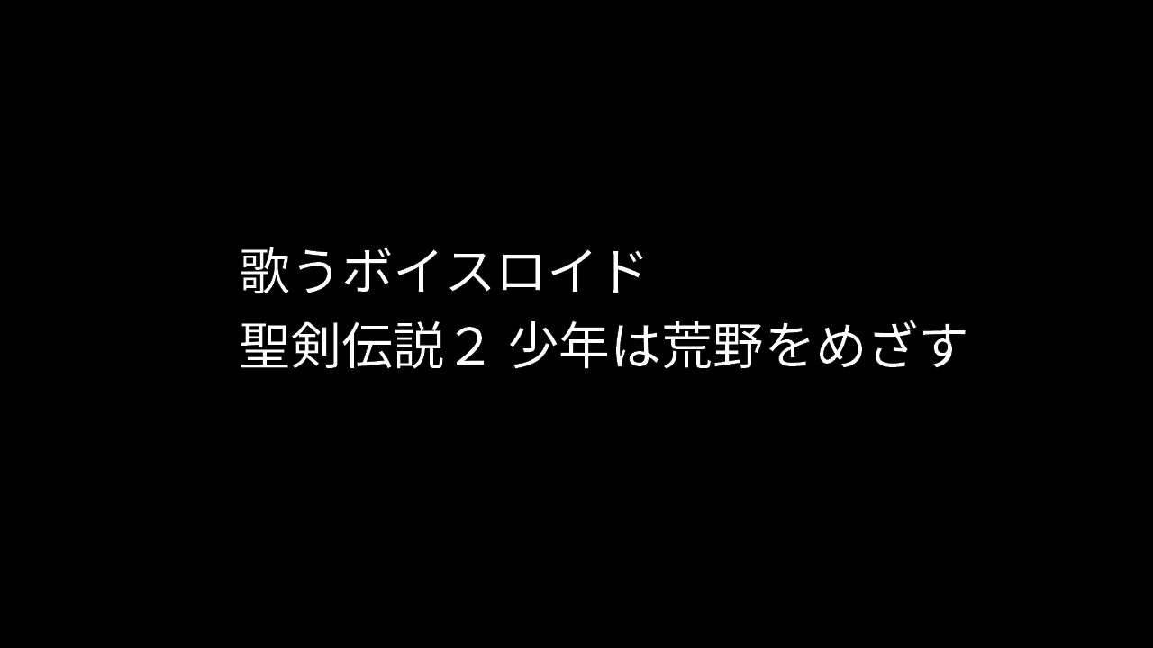 人気の 少年は荒野をめざす 動画 38本 ニコニコ動画