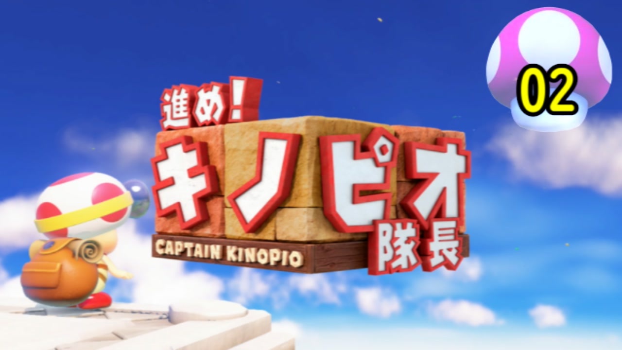 １日１面攻略 キノピオ隊長を進ませたるで しかし 02 ニコニコ動画