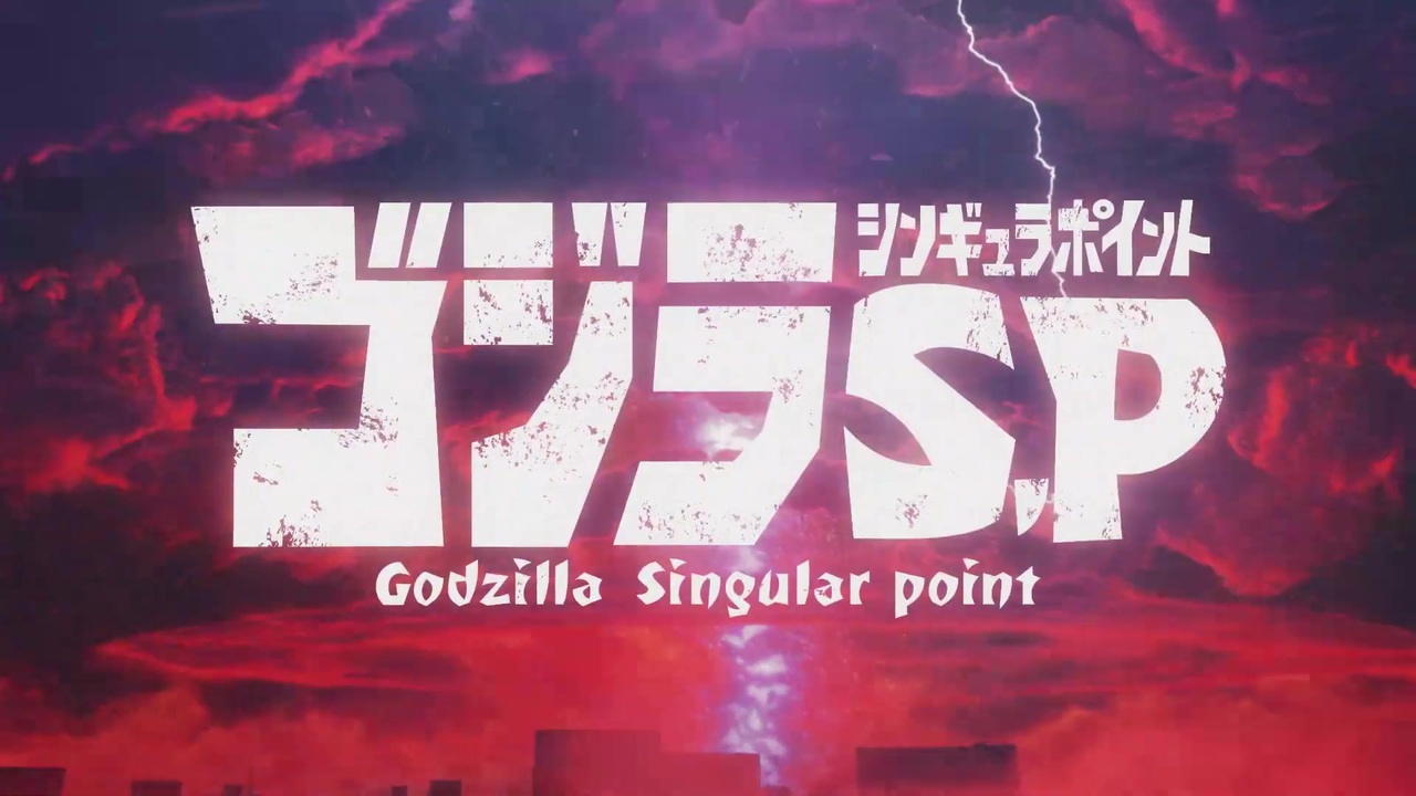 人気の ゴジラs P シンギュラポイント 動画 17本 ニコニコ動画