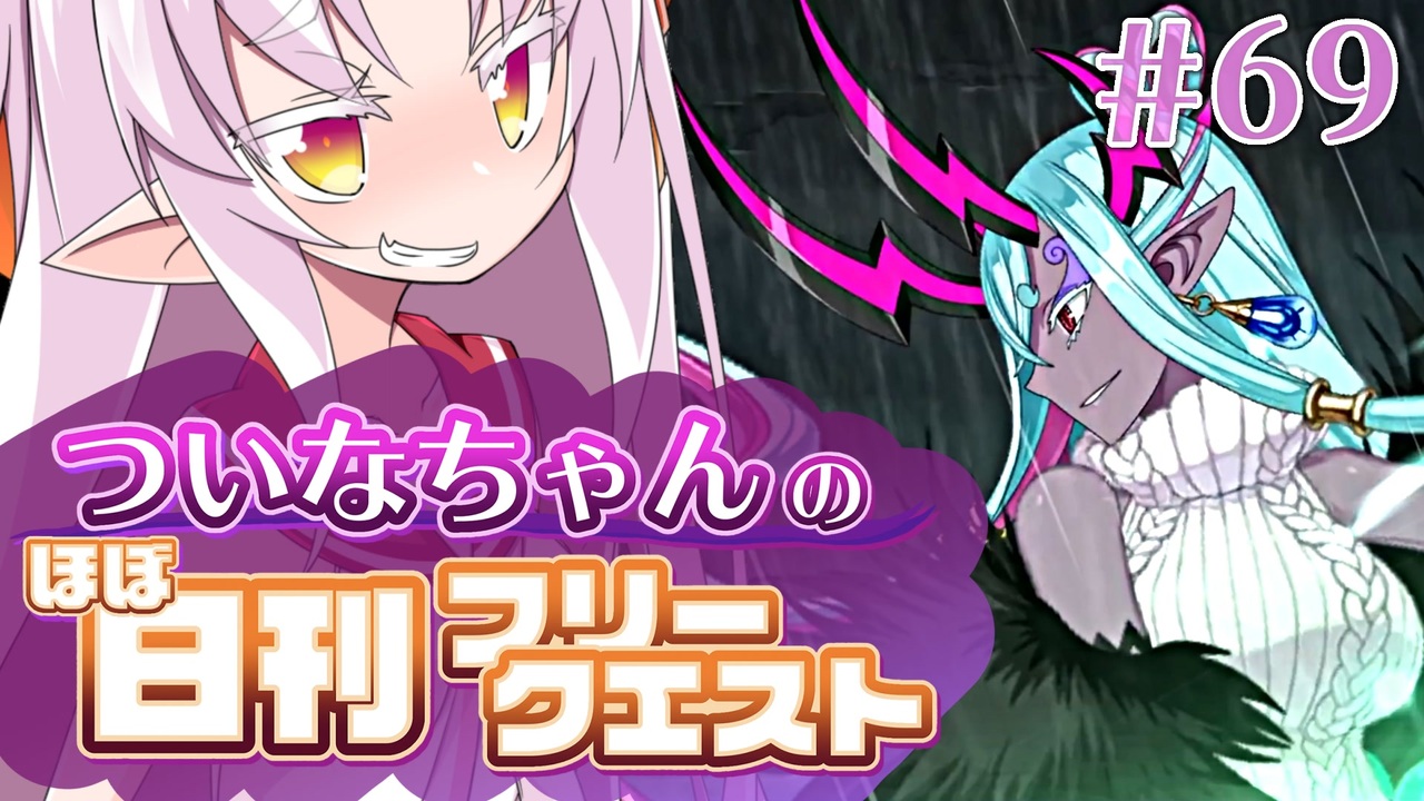 Fgo ついなちゃんのほぼ日刊フリークエスト Part69 遊撃騎士隊 ニコニコ動画