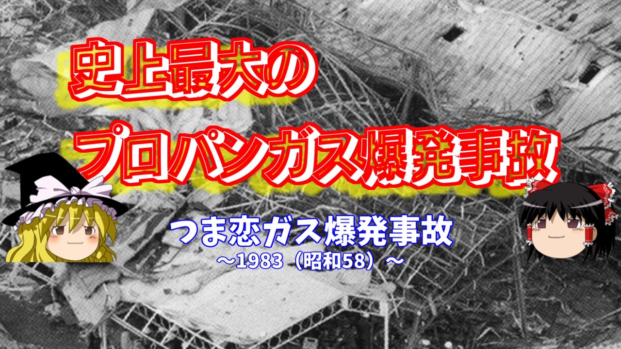 史上最大のプロパンガス爆発事故 つま恋ガス爆発事故 ゆっくり解説 ニコニコ動画