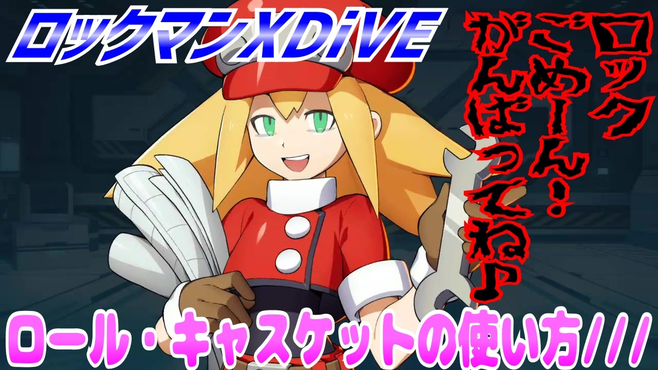 う*し様 ロックマンDASH ロール・キャスケット XDiVEver ガレージキ う