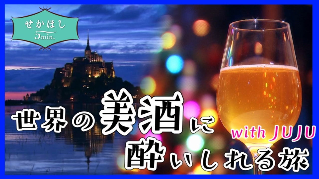 せかほし] 世界一周飲み歩き | ビール・シードル・カクテル！ | 旅のオトモはJUJU | NHK - ニコニコ動画